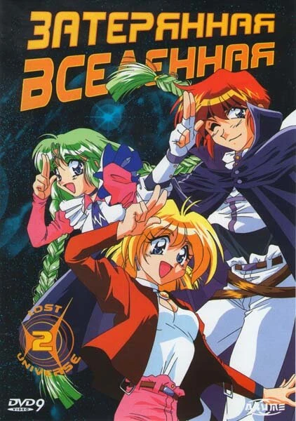 Затерянная вселенная 1998 постер