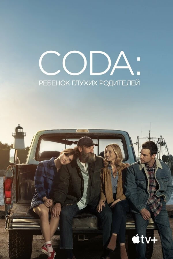 CODA: Ребенок глухих родителей 2020 постер