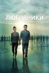 Постер Любовники 2014