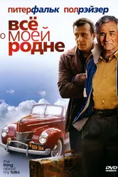 Постер Всё о моей родне 2004