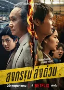 Постер Songkhram Song Duan