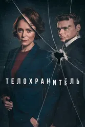 Постер Телохранитель 2018