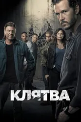 Постер Клятва 2018, США