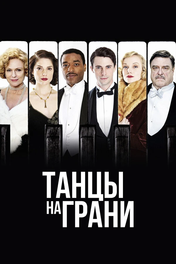 Танцы на грани 2013 постер