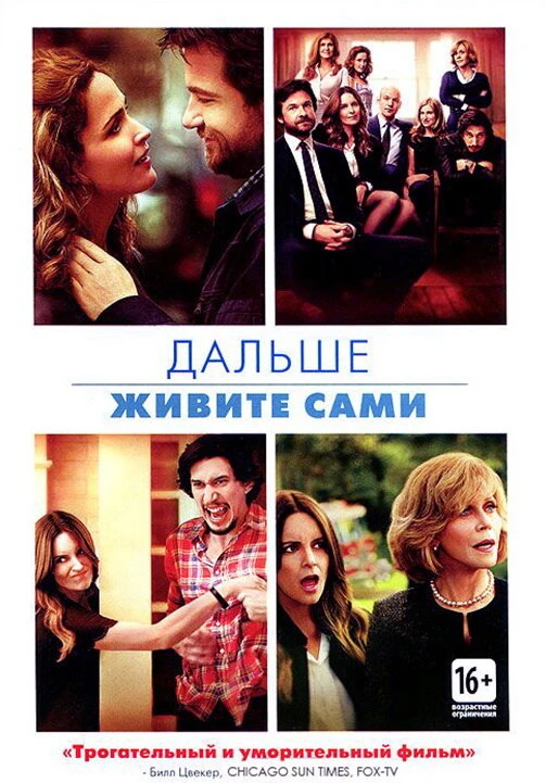 Дальше живите сами 2014 постер