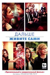 Постер Дальше живите сами 2014