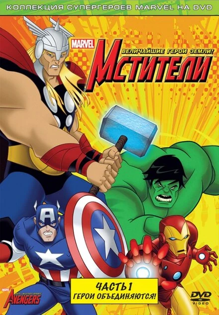 Мстители: Величайшие герои Земли 2010 постер