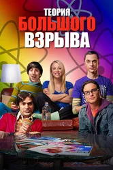 Постер Теория большого взрыва 2007