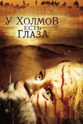 Постер У холмов есть глаза 2006