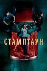 Постер Стамптаун 2019