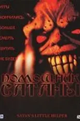 Постер Помощник сатаны 2004