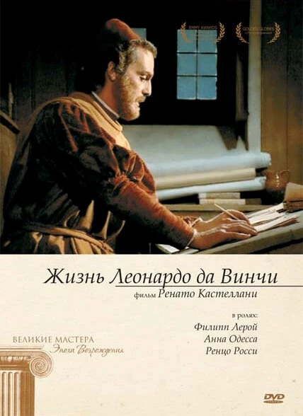 Жизнь Леонардо Да Винчи 1971 постер
