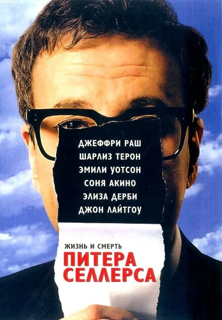 Жизнь и смерть Питера Селлерса 2004 постер
