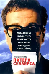 Постер Жизнь и смерть Питера Селлерса 2004