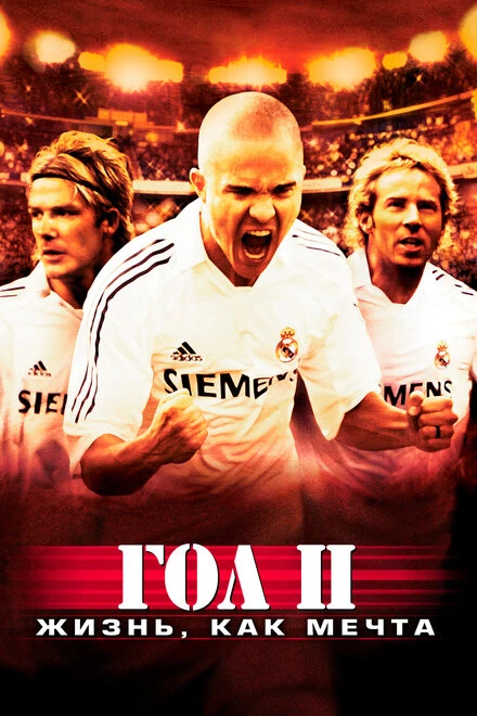 Гол 2: Жизнь как мечта 2007 постер
