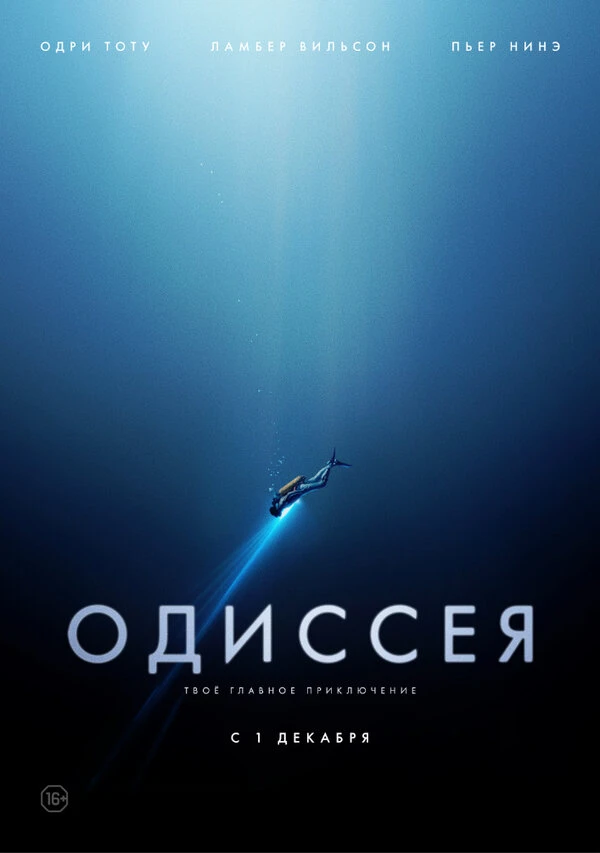 Одиссея 2016 постер