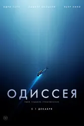 Постер Одиссея 2016