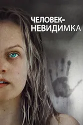 Постер Человек-невидимка 2020