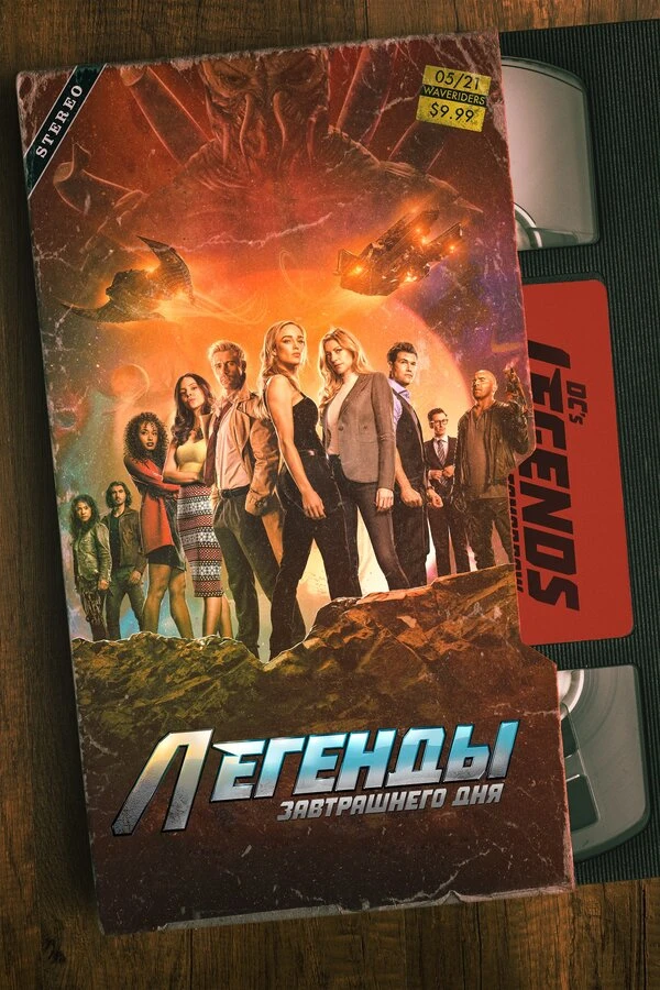 Легенды завтрашнего дня 2016 постер