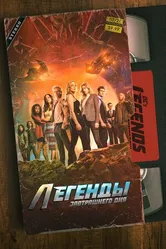 Постер Легенды завтрашнего дня 2016