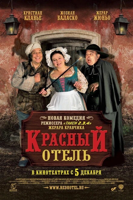 Красный отель постер