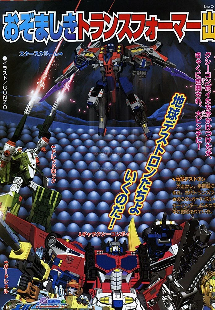 Transformers: Galaxy Force постер