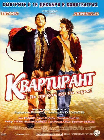 Квартирант 2004 постер