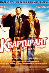 Постер Квартирант 2004