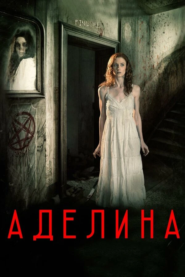 Аделина 2015 постер