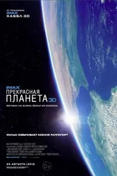 Постер Прекрасная планета