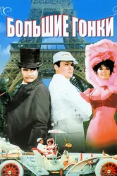 Постер Большие гонки 1965