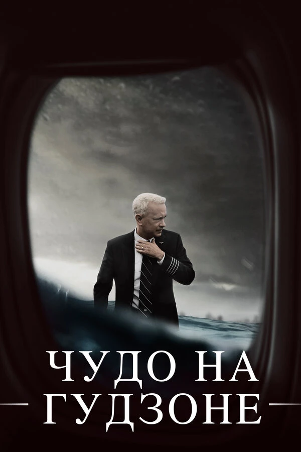 Чудо на Гудзоне 2016 постер