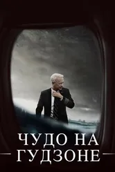 Постер Чудо на Гудзоне 2016