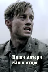 Постер Наши матери, наши отцы 2013