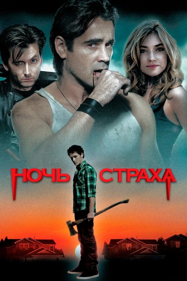 Ночь страха 2011 постер