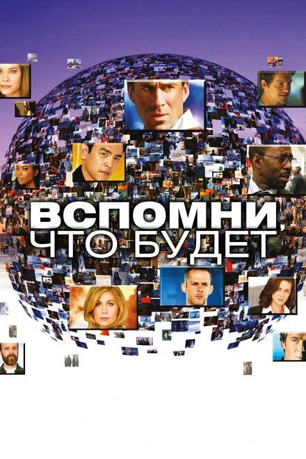 Вспомни, что будет 2009 постер