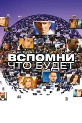 Постер Вспомни, что будет 2009