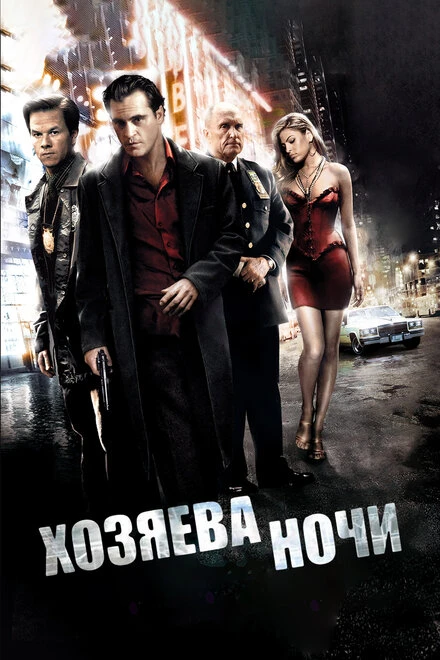 Хозяева ночи 2007 постер