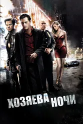 Постер Хозяева ночи 2007