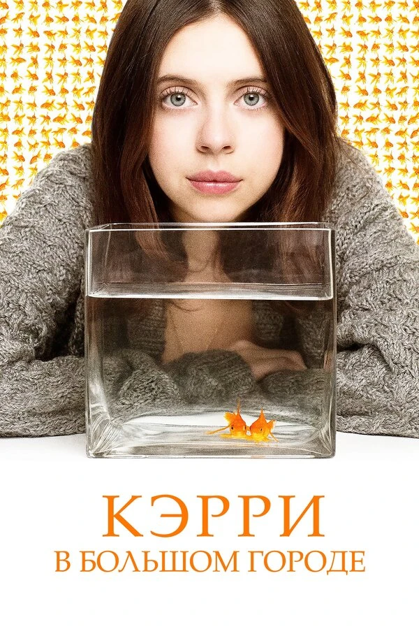 Кэрри в большом городе 2016 постер