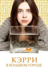 Постер Кэрри в большом городе 2016
