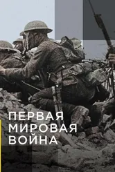 Постер Апокалипсис: Первая мировая война 2014