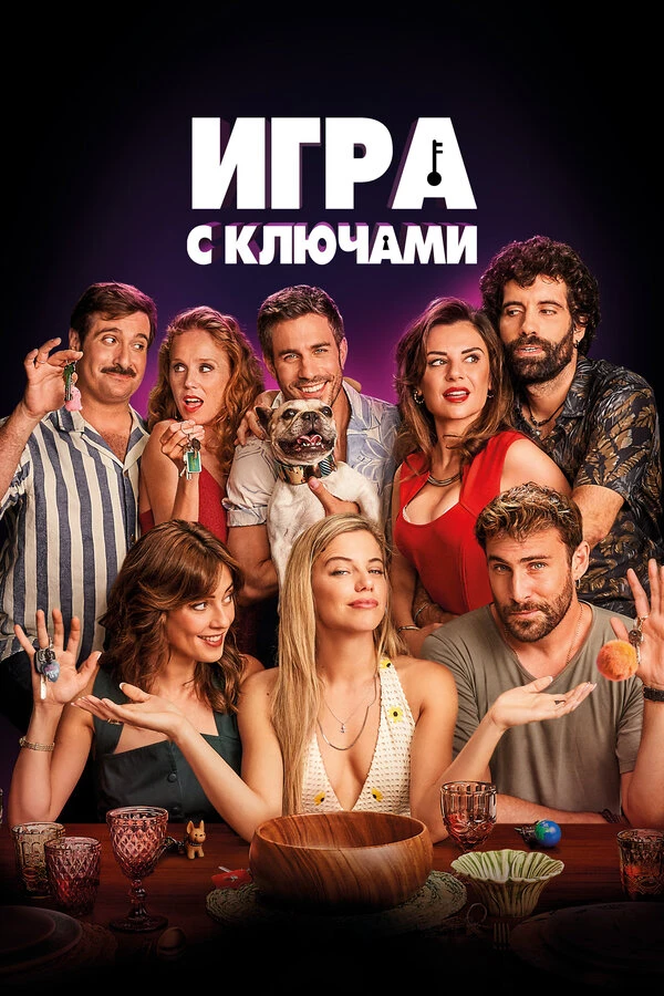 Игра с ключами 2022 постер