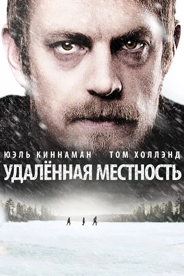 Удалённая местность 2016 постер