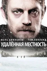 Постер Удалённая местность 2016