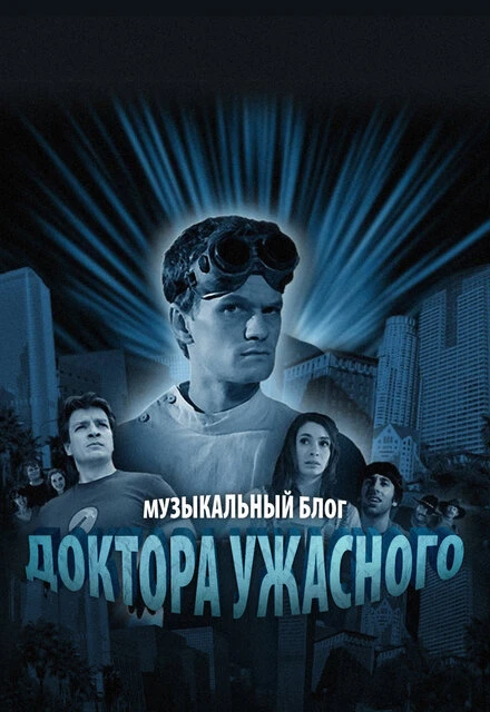 Музыкальный блог Доктора Ужасного 2008 постер