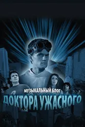 Постер Музыкальный блог Доктора Ужасного 2008
