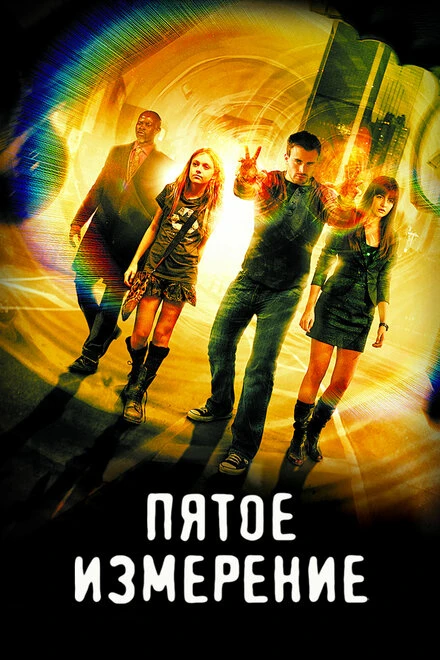 Пятое измерение 2009 постер