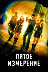 Постер Пятое измерение 2009