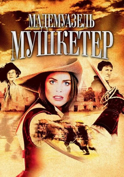 Мадемуазель Мушкетер 2004 постер